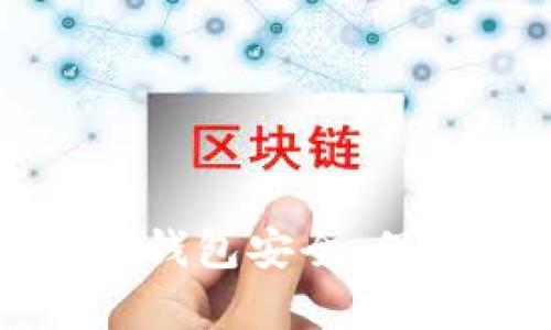 全面解析区块链钱包安全:保护你的数字资产