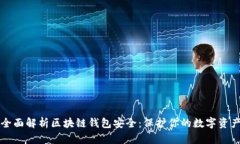 全面解析区块链钱包安全：保护你的数字资产