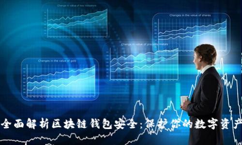 全面解析区块链钱包安全:保护你的数字资产