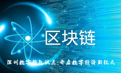 深州数字钱包试点:开启数字经济新纪元
