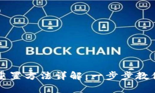 数字钱包密码重置方法详解:一步步教你安全恢复账户