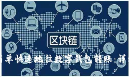 如何简单快速地往数字钱包转账:详细指南