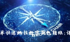 如何简单快速地往数字钱包转账：详细指南