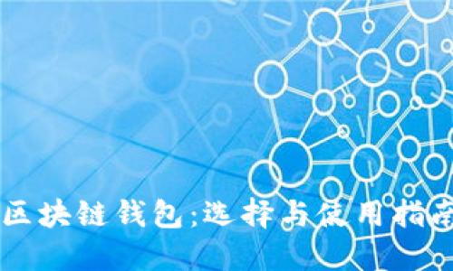 区块链钱包:选择与使用指南