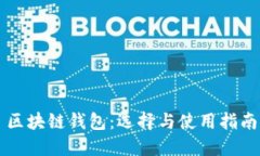 区块链钱包：选择与使用指南