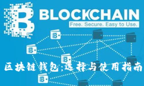 区块链钱包:选择与使用指南
