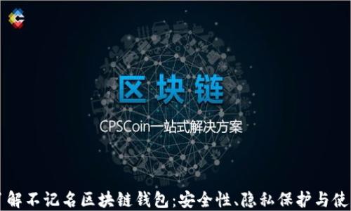 
深入了解不记名区块链钱包：安全性、隐私保护与使用指南