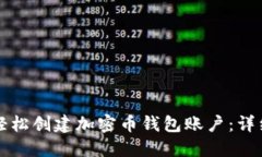 如何轻松创建加密币钱包账户:详细指南