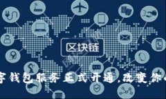 东营市全新数字钱包服务正式开通,改变你的生