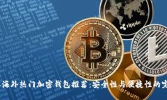 2023年海外热门加密钱包推荐:安全性与便捷性的