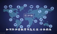 如何给加密数字钱包充值:全面指南