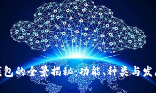 数字钱包的全景揭秘:功能、种类与发展趋势