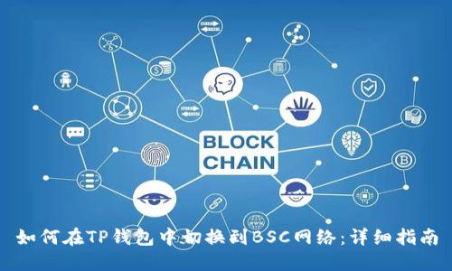 如何在TP钱包中切换到BSC网络:详细指南