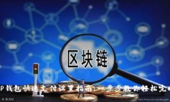 TP钱包快速支付设置指南：一步步教你轻松完成