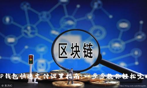 TP钱包快速支付设置指南:一步步教你轻松完成