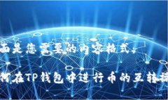 下面是您需要的内容格式：如何在TP钱包中进行币
