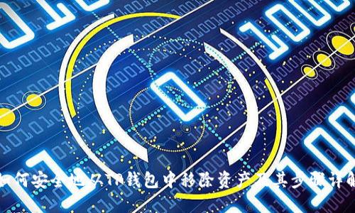 如何安全地从TP钱包中移除资产及其步骤详解