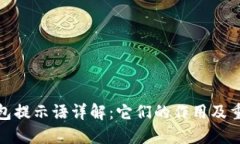 TP钱包提示语详解：它们的作用及重要性