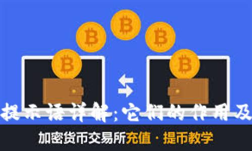TP钱包提示语详解：它们的作用及重要性