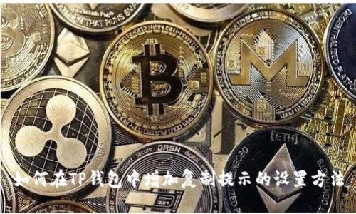 如何在TP钱包中增加复制提示的设置方法