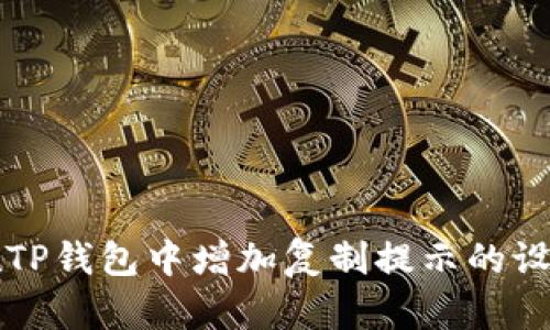 如何在TP钱包中增加复制提示的设置方法