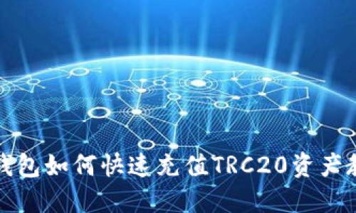 TP钱包如何快速充值TRC20资产教程