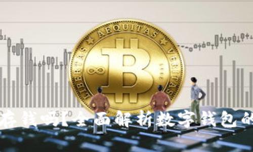 数字钱包能存钱吗?全面解析数字钱包的功能与应用