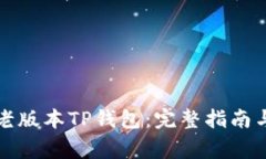 如何下载老版本TP钱包：完整指南与注意事项