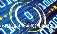 如何使用TP钱包查币价曲线？详细指南与实用技巧