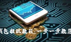 TokenPocket钱包提现教程：一步一步教您如何快速提