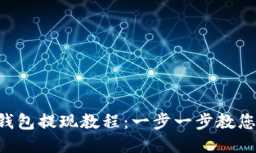 TokenPocket钱包提现教程：一步一步教您如何快速提现