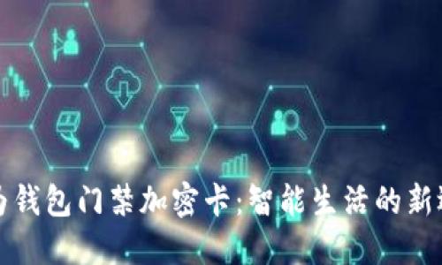 华为钱包门禁加密卡:智能生活的新选择