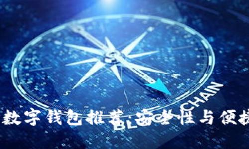 2023年靠谱的数字钱包推荐:安全性与便捷性的完美结合