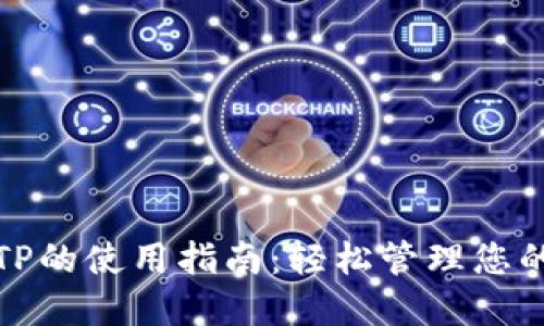 数字钱包TP的使用指南：轻松管理您的数字资产