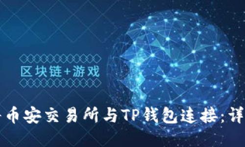如何将币安交易所与TP钱包连接:详尽指南