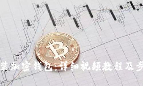 如何安装加密钱包：详细视频教程及步骤指南