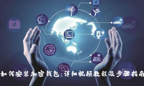 如何安装加密钱包：详细视频教程及步骤指南