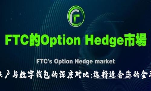 银行账户与数字钱包的深度对比：选择适合您的金融工具