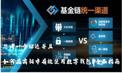 思考一个贴近并且

如何在商铺中有效使用数字钱包？全面指南