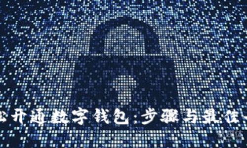 如何轻松开通数字钱包：步骤与最佳平台推荐