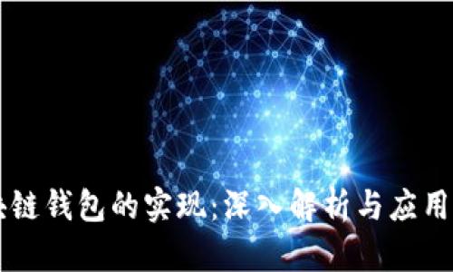 区块链钱包的实现：深入解析与应用指南