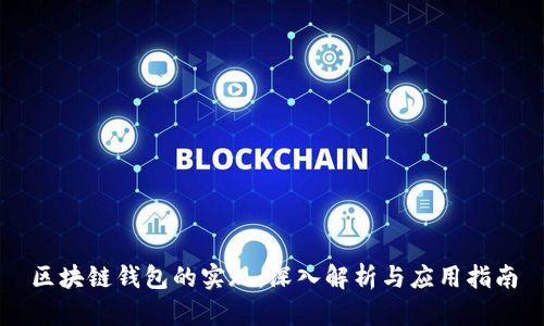 区块链钱包的实现：深入解析与应用指南