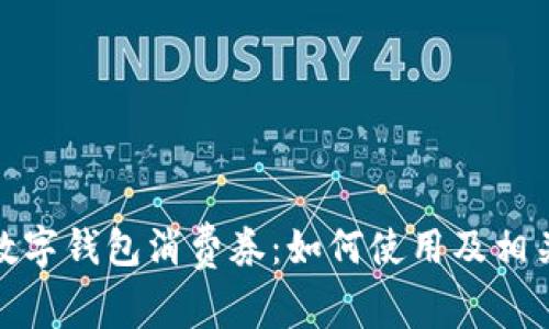 温州数字钱包消费券：如何使用及相关攻略
