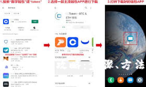 数字货币钱包充值全攻略：步骤、方法与注意事项