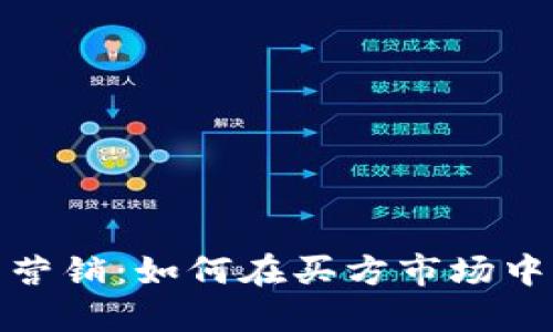 数字钱包营销：如何在买方市场中占据优势