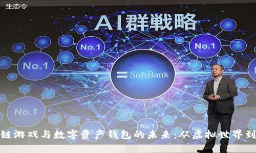 探索区块链游戏与数字资产钱包的未来：从虚拟世界到真实价值