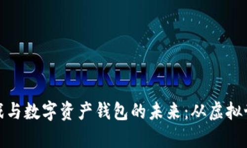 探索区块链游戏与数字资产钱包的未来：从虚拟世界到真实价值