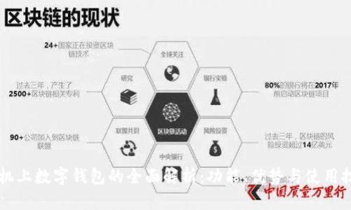 手机上数字钱包的全面解析：功能、优势与使用技巧