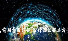 数字钱包前期费用详解:选择最佳解决方案的关