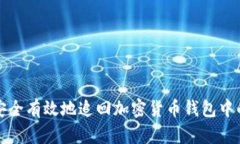 如何安全有效地追回加密货币钱包中的资产